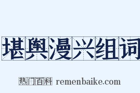 堪舆漫兴组词是什么意思的图片